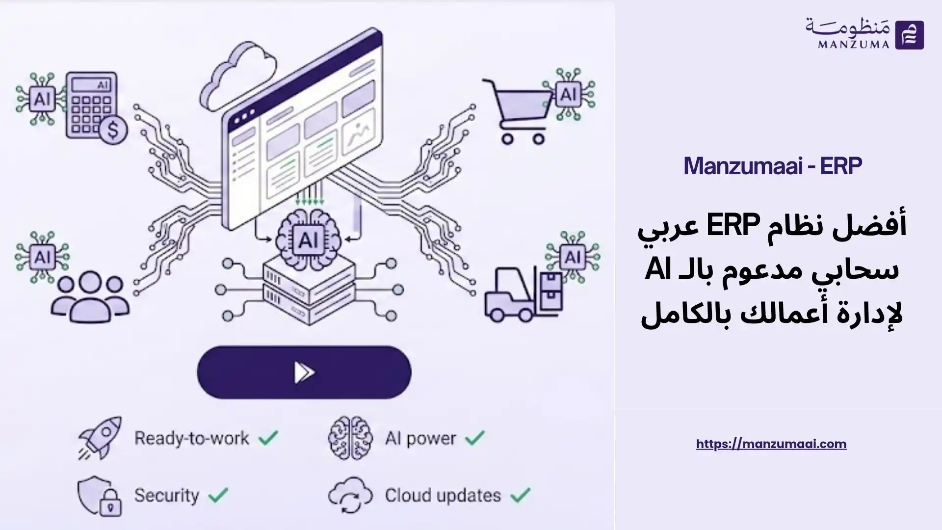 أفضل نظام ERP عربي سحابي مدعوم بالـ AI لإدارة أعمالك بالكامل